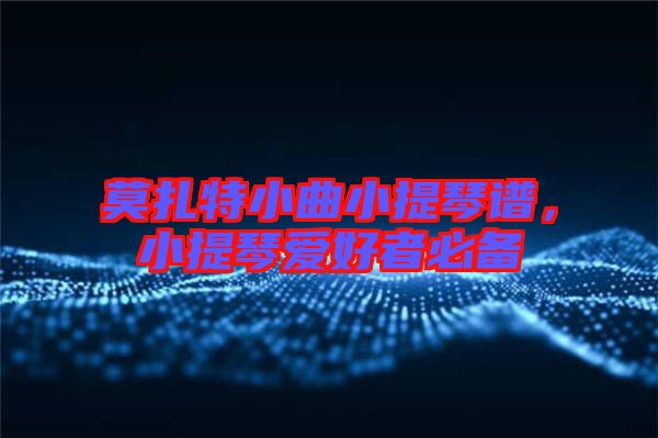 莫扎特小曲小提琴譜，小提琴愛好者必備