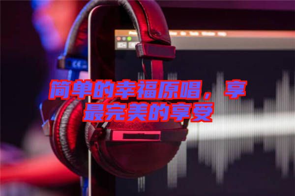 簡單的幸福原唱，享最完美的享受