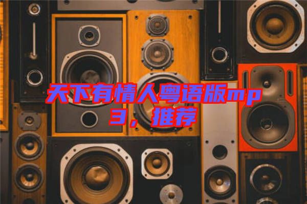 天下有情人粵語版mp3，推薦