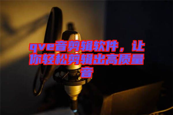 qve音剪輯軟件，讓你輕松剪輯出高質量音
