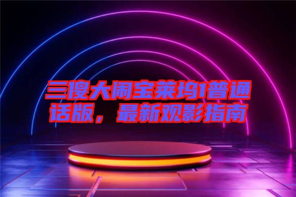 三傻大鬧寶萊塢1普通話版，最新觀影指南