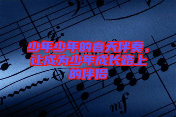 少年少年的春天伴奏，讓成為少年成長路上的伴侶