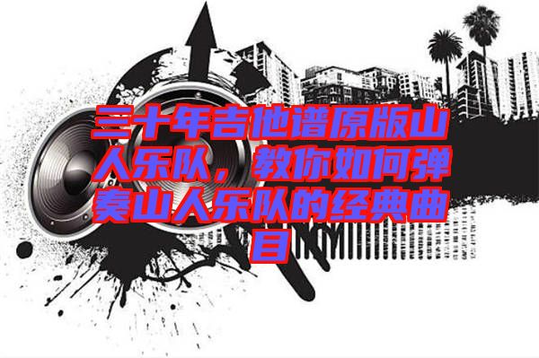 三十年吉他譜原版山人樂隊，教你如何彈奏山人樂隊的經(jīng)典曲目