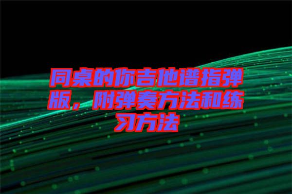 同桌的你吉他譜指彈版，附彈奏方法和練習方法