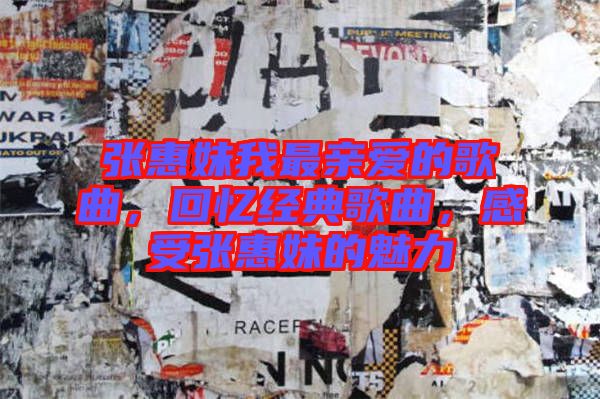 張惠妹我最親愛的歌曲，回憶經典歌曲，感受張惠妹的魅力