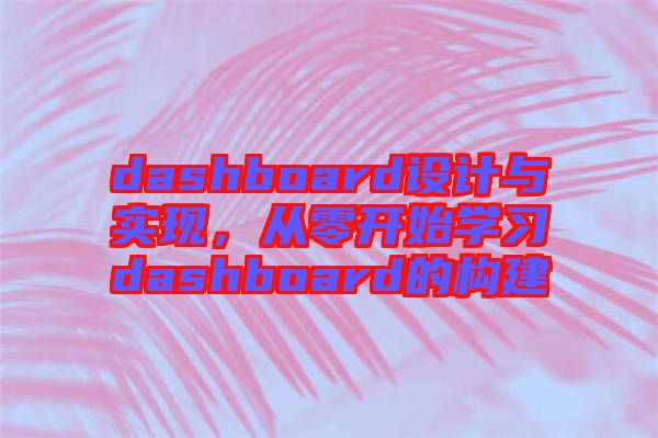 dashboard設(shè)計(jì)與實(shí)現(xiàn)，從零開始學(xué)習(xí)dashboard的構(gòu)建