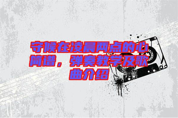 守候在凌晨兩點的心簡譜，彈奏教學及歌曲介紹