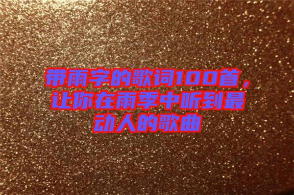 帶雨字的歌詞100首，讓你在雨季中聽到最動人的歌曲