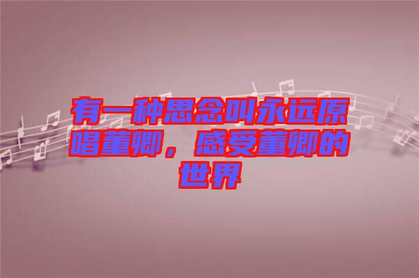 有一種思念叫永遠(yuǎn)原唱董卿，感受董卿的世界