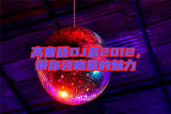 高音質DJ盒2012，帶你領略盒的魅力