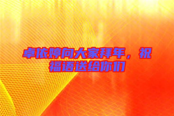 卓依婷向大家拜年，祝福語送給你們