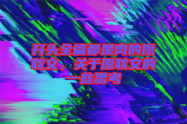 開頭全篇都是肉的原耽文，關于原耽文的一些思考