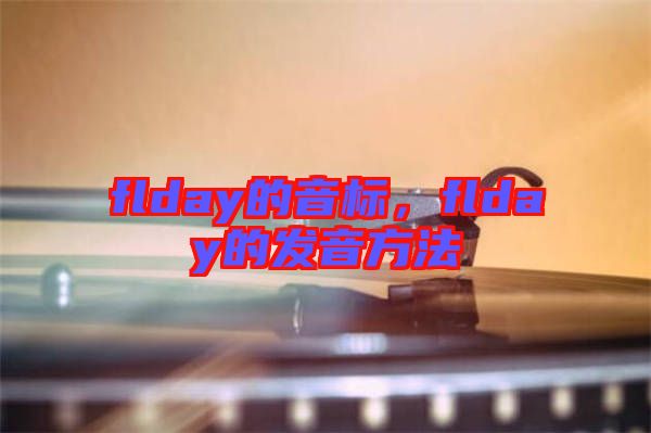 flday的音標，flday的發(fā)音方法