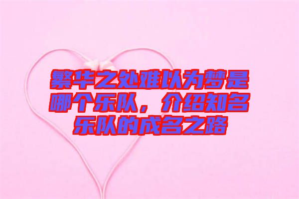 繁華之處難以為夢是哪個樂隊，介紹知名樂隊的成名之路