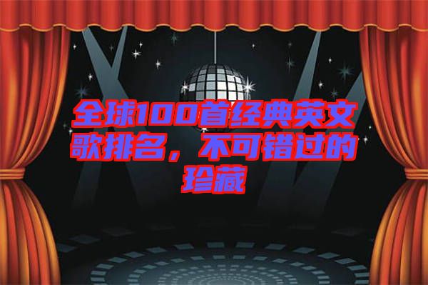 全球100首經典英文歌排名，不可錯過的珍藏