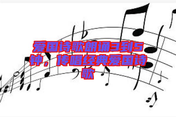 愛國詩歌朗誦3到5鐘，傳唱經典愛國詩歌