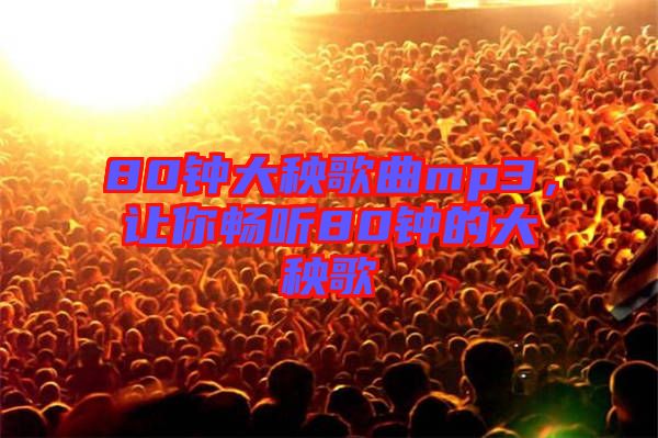 80鐘大秧歌曲mp3，讓你暢聽80鐘的大秧歌