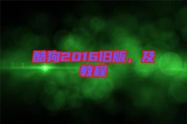 酷狗2016舊版，及教程