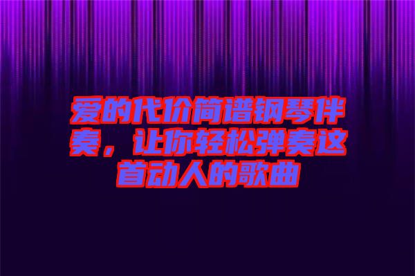 愛的代價簡譜鋼琴伴奏，讓你輕松彈奏這首動人的歌曲