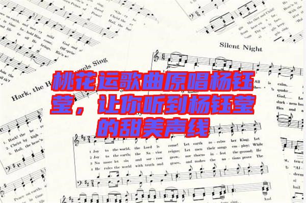 桃花運(yùn)歌曲原唱楊鈺瑩，讓你聽到楊鈺瑩的甜美聲線