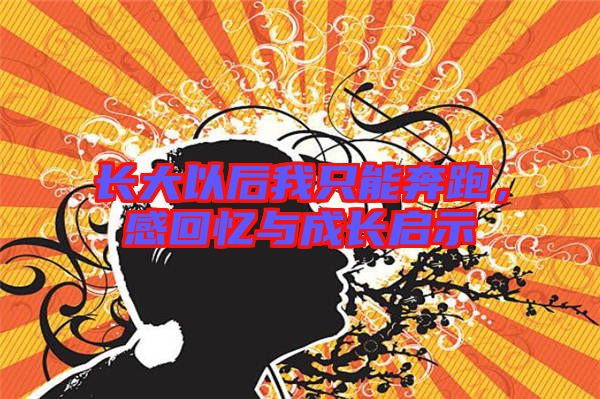 長大以后我只能奔跑，感回憶與成長啟示