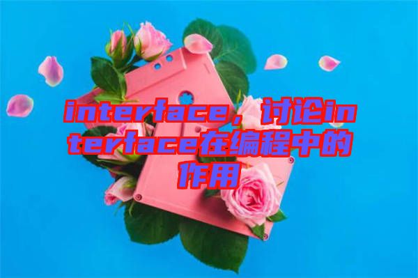 interface，討論interface在編程中的作用