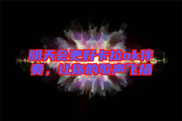 明天會更好卡拉ok伴奏，讓你的歌聲飛揚