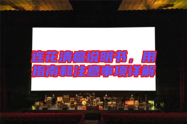 連花清瘟說明書，用指南和注意事項詳解