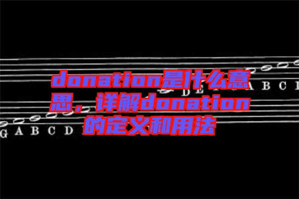donation是什么意思，詳解donation的定義和用法