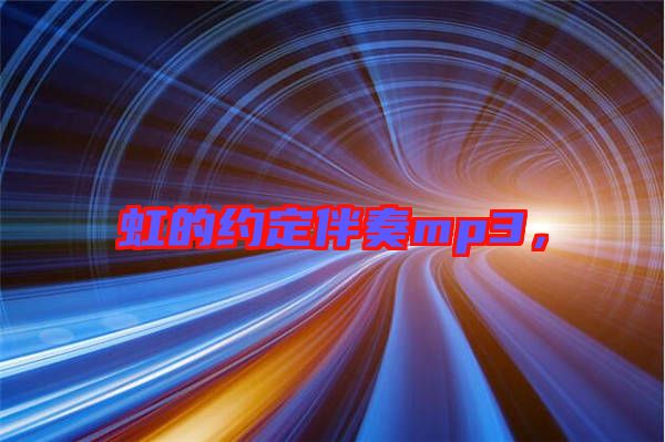 虹的約定伴奏mp3，