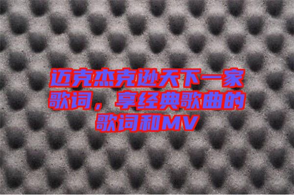 邁克杰克遜天下一家歌詞，享經(jīng)典歌曲的歌詞和MV