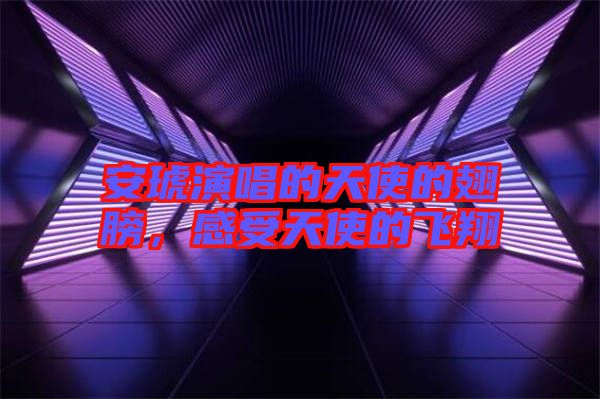 安琥演唱的天使的翅膀，感受天使的飛翔