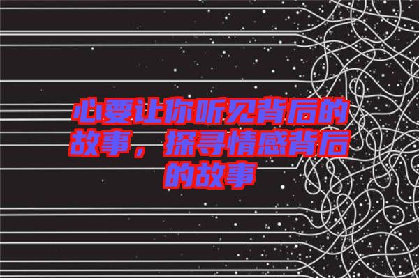 心要讓你聽見背后的故事，探尋情感背后的故事