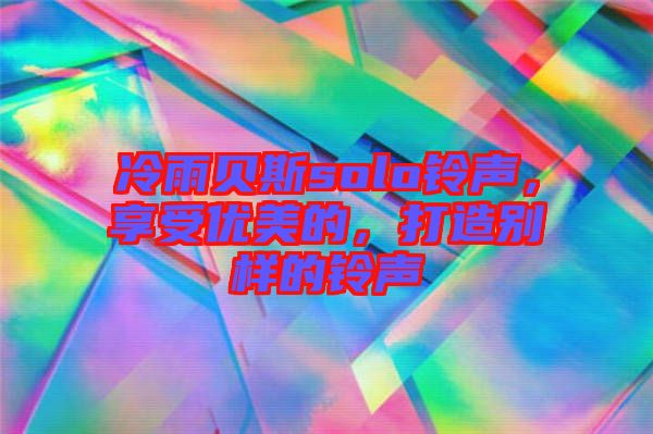 冷雨貝斯solo鈴聲，享受優美的，打造別樣的鈴聲