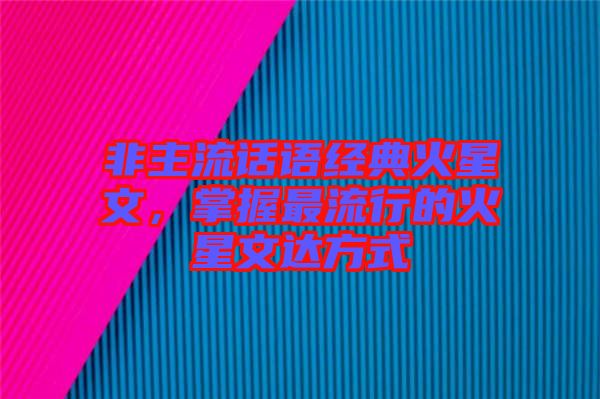非主流話語經典火星文，掌握最流行的火星文達方式