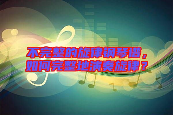不完整的旋律鋼琴譜，如何完整地演奏旋律？