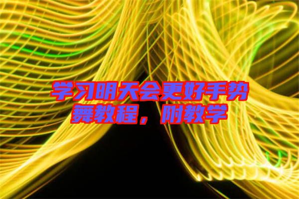 學習明天會更好手勢舞教程，附教學