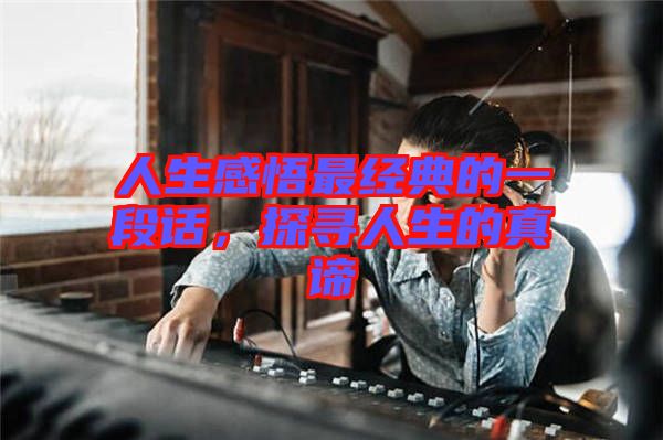 人生感悟最經典的一段話，探尋人生的真諦