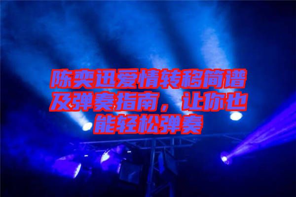 陳奕迅愛情轉移簡譜及彈奏指南，讓你也能輕松彈奏