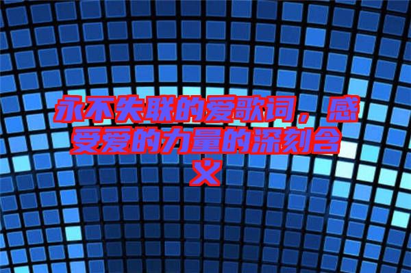 永不失聯的愛歌詞，感受愛的力量的深刻含義