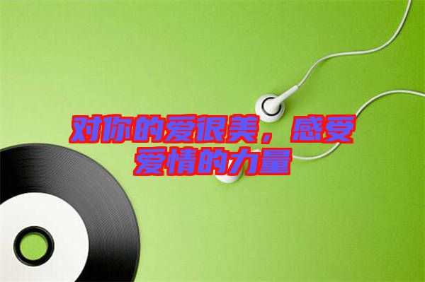 對你的愛很美，感受愛情的力量