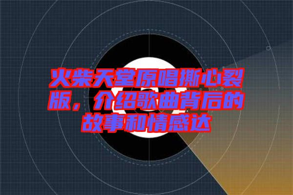 火柴天堂原唱撕心裂版，介紹歌曲背后的故事和情感達(dá)