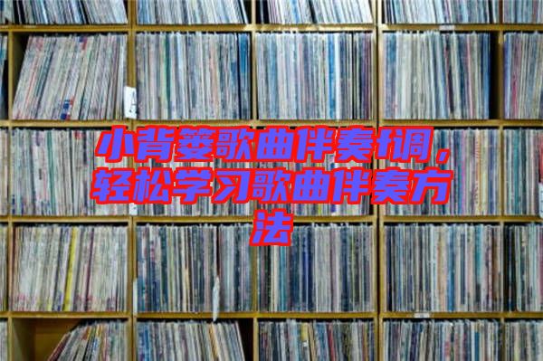 小背簍歌曲伴奏f調，輕松學習歌曲伴奏方法