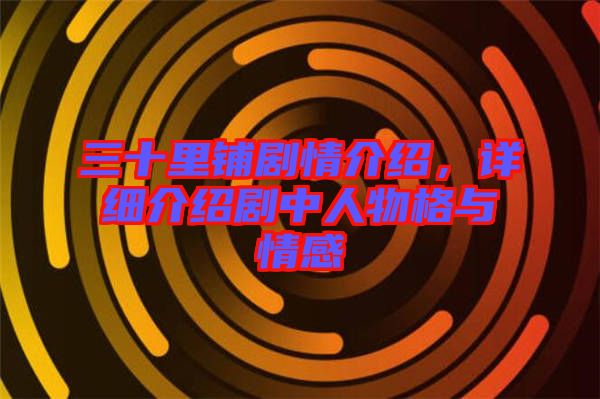 三十里鋪劇情介紹，詳細介紹劇中人物格與情感