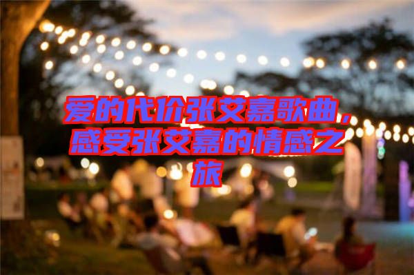 愛的代價張艾嘉歌曲，感受張艾嘉的情感之旅