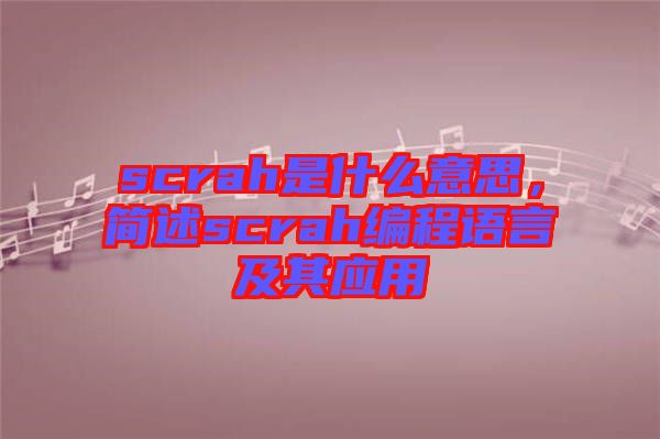 scrah是什么意思，簡(jiǎn)述scrah編程語(yǔ)言及其應(yīng)用