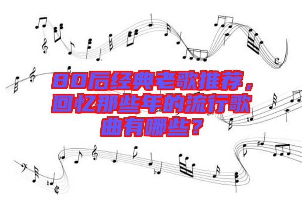 80后經典老歌推薦，回憶那些年的流行歌曲有哪些？