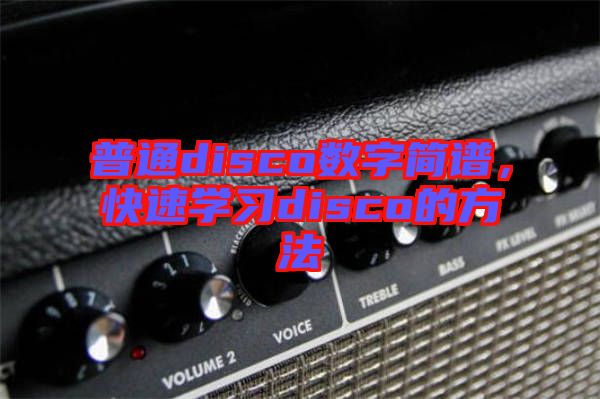 普通disco數字簡譜，快速學習disco的方法