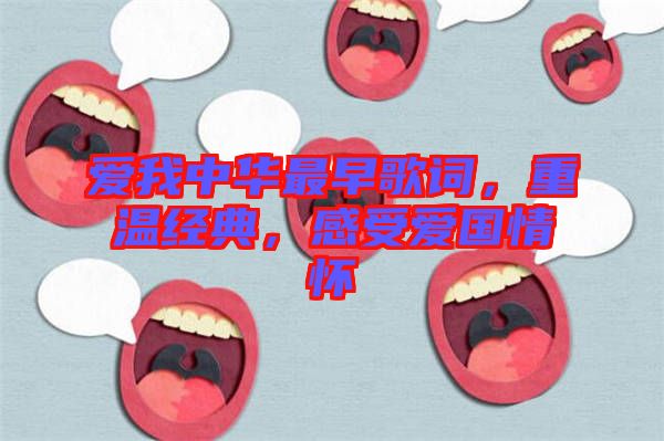 愛我中華最早歌詞，重溫經典，感受愛國情懷