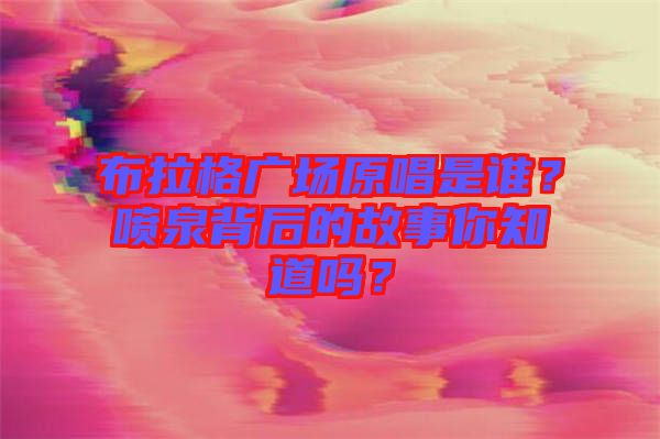 布拉格廣場原唱是誰？噴泉背后的故事你知道嗎？